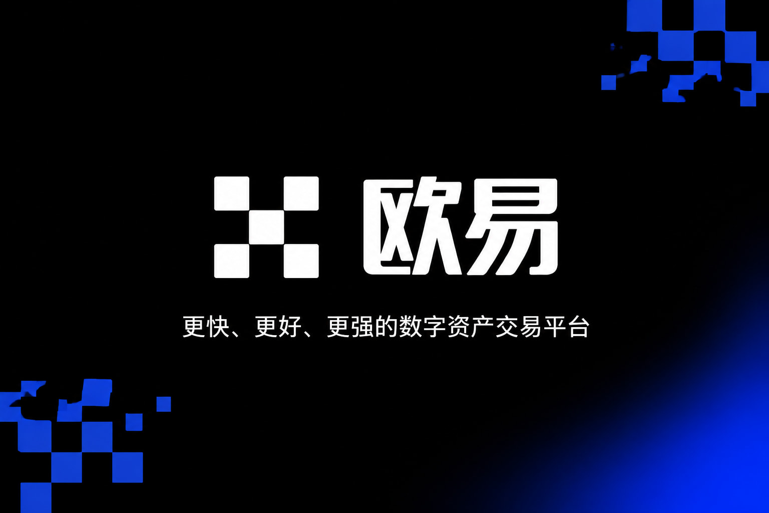 下载欧交易所最新app欧交易所APP